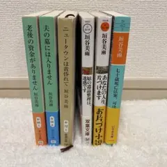 垣谷美雨 6冊セット(老後,夫の墓,ニュータウン,姑の遺品,あなたの人生,七十歳