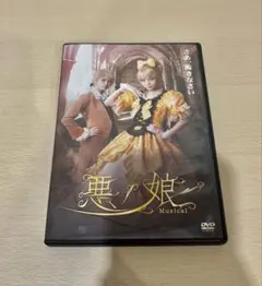 悪ノ娘 Musical DVD 田中れいな/星波 - メルカリ