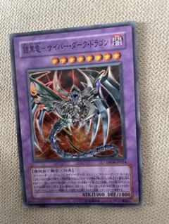 鎧黒竜サイバーダークドラゴン スーパー - メルカリ