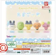 ※4月末まで限定:Capsule Flokies たまごっち