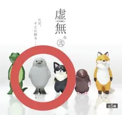 虚無 カプセルトイ アザラシ