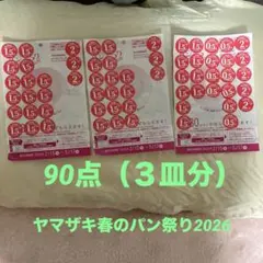 ヤマザキ春のパンまつり2026 ３皿　90点