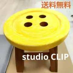 2026年最新】studio clip ボタンスツールの人気アイテム - メルカリ