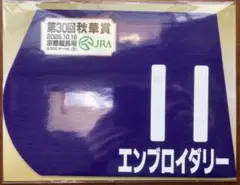 第30回秋華賞 ミニゼッケン エンブロイダリー JRA 競馬 ウマ娘 二冠 京都