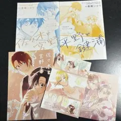 佐々木と宮野　平野と鍵浦　小冊子、ポストカードセット