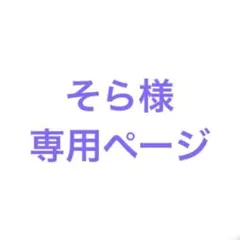 そら様　専用ページ