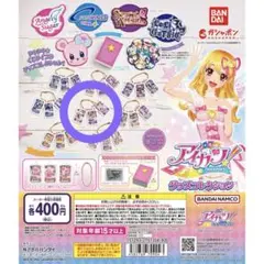 アイカツ グッズコレクション 1 ガチャガチャ