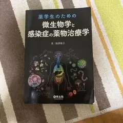 薬学生のための微生物学と感染症の薬物治療学