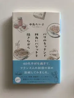 パリのキッチンで四角いバゲットを焼きながら
