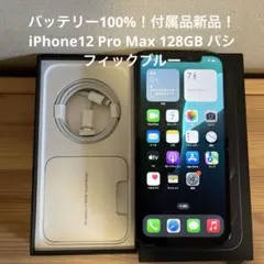 バッテリー100%！付属品新品！iPhone12 Pro Max 128GB