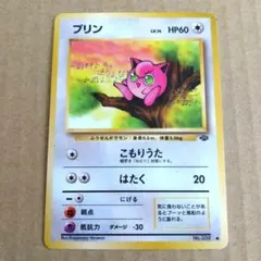 ポケモンカード 旧裏 プリン ● 第2弾拡張パック ポケモンジャングル