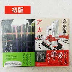【初版・帯付き】 アカガミ 雨のなまえ 窪美澄
