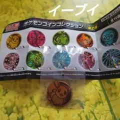 ポケモンカードゲーム　ポケモンコインコレクション　第2弾　イーブイ