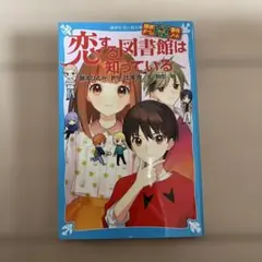 恋する図書館は知っている
