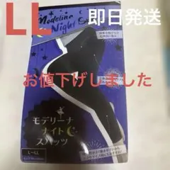 モデリーナ　ナイト　スパッツLL お値下げしました！