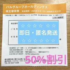 割引率50%⭐︎パルグループ 株主優待券 1枚 【有効期限2026年5月31日】