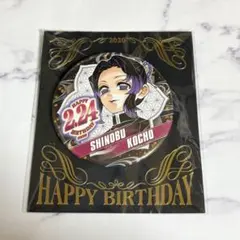 鬼滅の刃 胡蝶しのぶ バースデー缶バッジ 2020