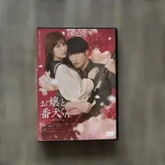 お嬢と番犬くん DVD