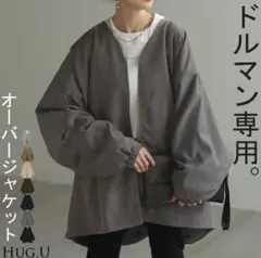 【12/21特別価格】 HUG.U ドルマン専用オーバージャケット グレー