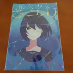 新品 未開封 酸欠少女さユり ミカヅキの航海 クリアファイル - メルカリ
