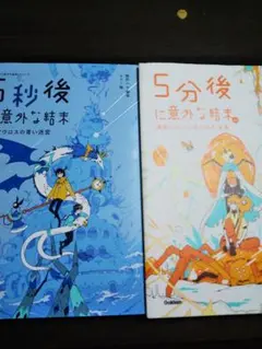 5分後に意外な結末、５秒後に意外な結末セット