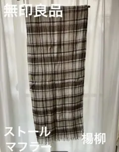 無印良品　チェック　ストール　ブラウン　カーキ　オフホワイト　生成　楊柳