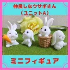 仲良しなウサギさん（ユニットA）　ミニフィギュア