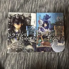 新品未開封】初版 3冊セット ドラゴンの胃でおやすみ 帯付き