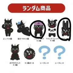 キヨ猫 マスコットキーホルダーコレクション
