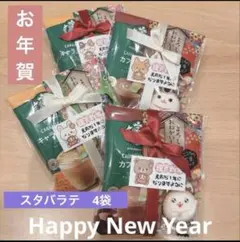【ラスト1セット】【4袋】スタバ　プチギフト　お年賀　starbucks