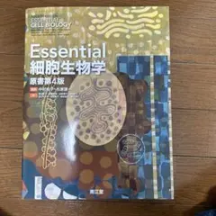 2026年最新】essential細胞生物学(原書第4版)の人気アイテム - メルカリ