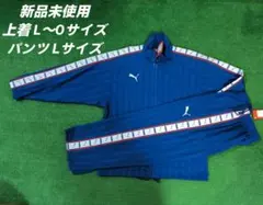 PUMA ストライプジャージ 新品タグ付き