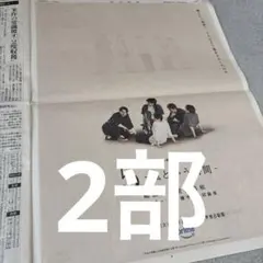 嵐　松本潤　相葉雅紀　大野智　二宮和也　櫻井翔　朝日新聞　2部