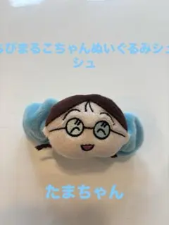 2026年最新】ちびまる子ちゃん ぬいぐるみシュシュの人気アイテム