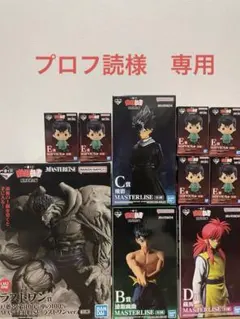 一番くじ 幽遊白書　ラストワン賞　B賞 C賞 D賞 フィギュアセット