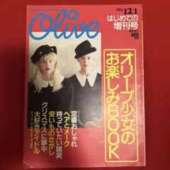 Olive 1986年12月1日号 はじめての増刊号のサムネイル