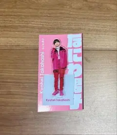 なにわ男子 高橋恭平 アクリルスタンド