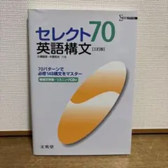 【CD未開封】セレクト70英語構文(定価¥1000)