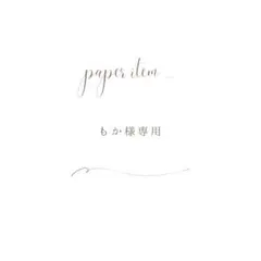 もか様専用ページ