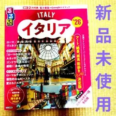 【新品未使用】るるぶイタリア '26