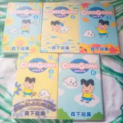 COMA GOMAコマゴマ5冊セット、(バラ売り不可)