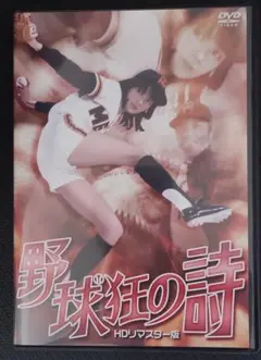 木之内みどり、小池朝雄、野村克也「野球狂の詩 HDリマスター版」セル版DVD