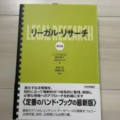 リーガル・リサーチ