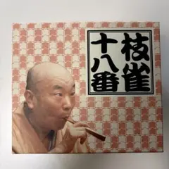 枝雀十八番 CDセット 10枚入り（特典CD1枚、解説ブックレット含む） 桂枝雀/枝雀十八番 DVD-BOX〈10枚組〉 - メルカリ