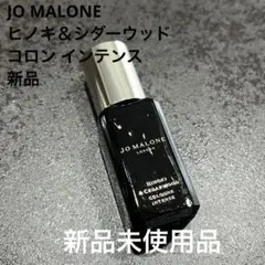 【新品】Jo Malone ヒノキ&シダーウッド コロン インテンス 9mlのサムネイル