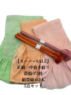 【スーパーSALL】0549正絹中抜き絞り帯揚げ×3枚・絹帯締め2本 5点