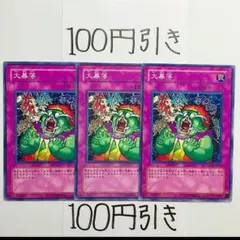 917】大暴落 3枚