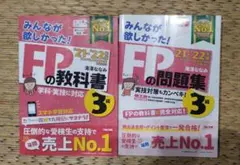 〔2冊セット〕みんなが欲しかった FP3級の教科書＋問題集