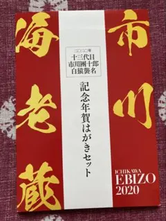 이치카와 에비조 2020 주년 기념 신년 엽서 세트
