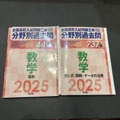 分科別過去問 737題 449題 2025 圖形 數與式 函數 數據活用